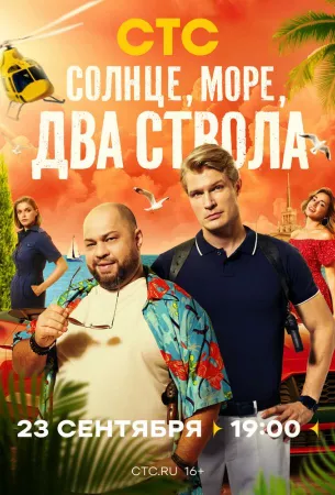 Солнце, море, два ствола (сериал 2024)